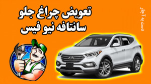 آموزش باز کردن چراغ سانتافه نی...