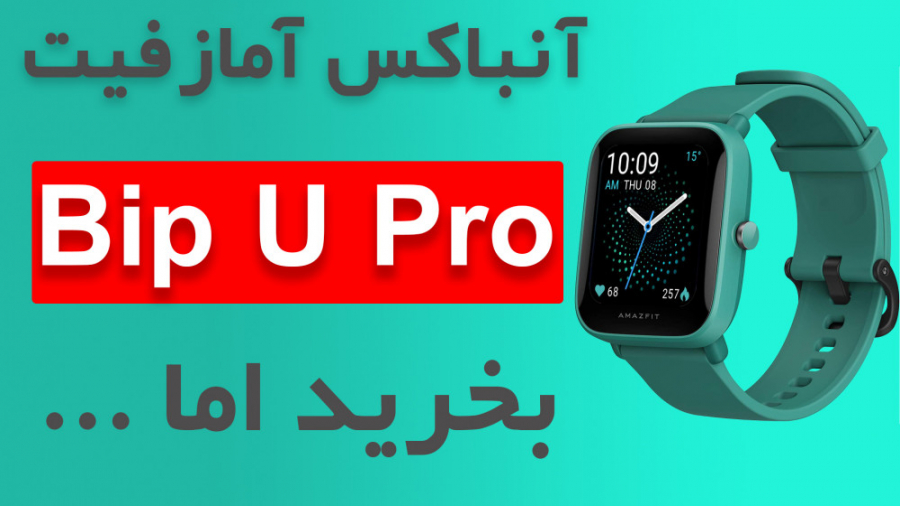 خرید و قیمت ساعت هوشمند شیائومی Amazfit Bip U Pro ا Amazfit Bip U