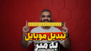 اپلیکیشن متر برای گوشی موبایل