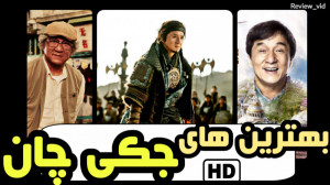 بهترین فیلم های اکشن "جکی...
