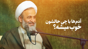 آدمها با چی حالشون خوب میشه؟...