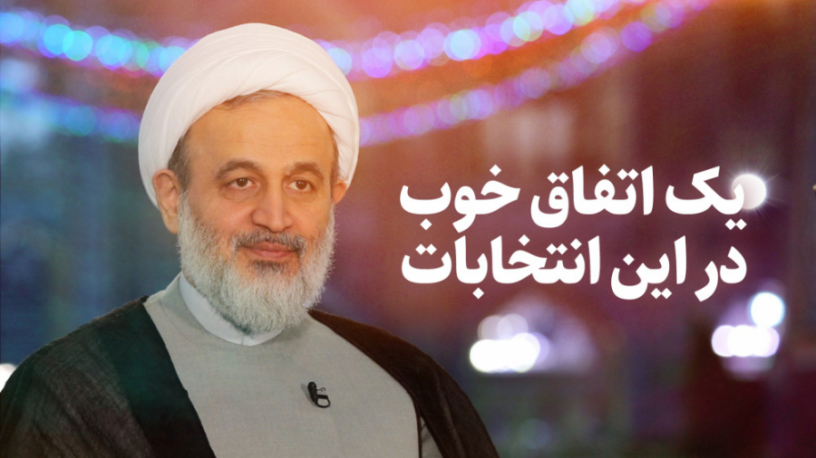 یک اتفاق خوب در این انتخابات |...