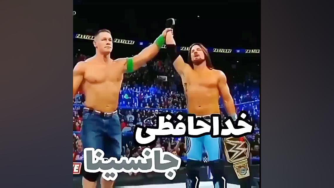 خداحافظی جانسینا