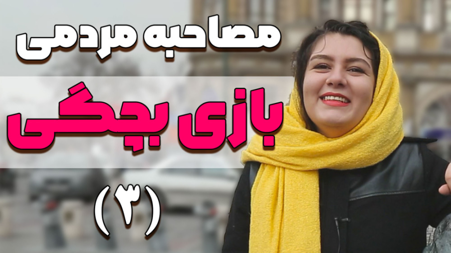 حرف های جالب مردم در مورد بازی...