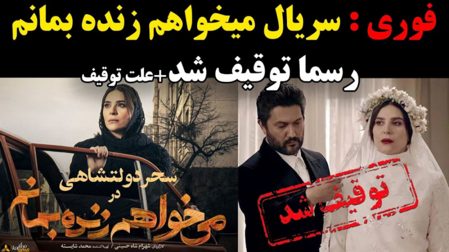 سریال میخواهم زنده بمانم رسما...