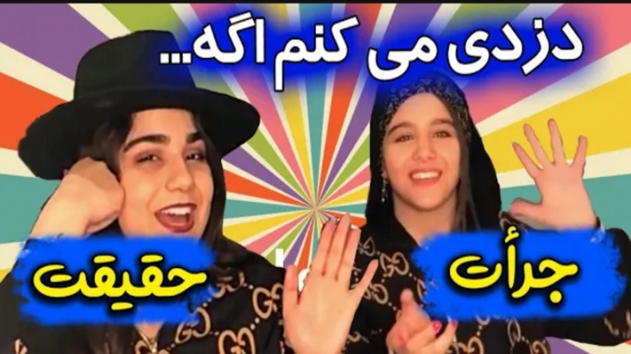 چالش | پارمیس شریفی | چالش جرئ...