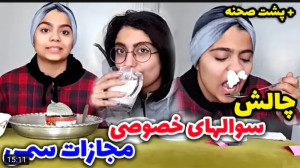 طنز | شقایق محمودی | چالش خفن...