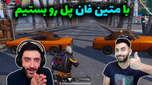 با متین فان فقط پاره کردیم PUB...