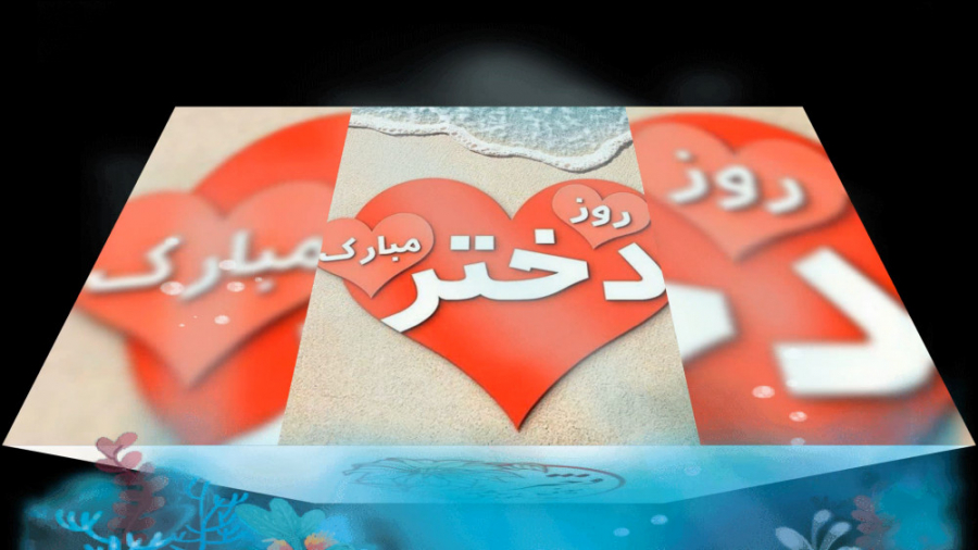 کلیپ زیبا موزیک زیبا روز دختر...