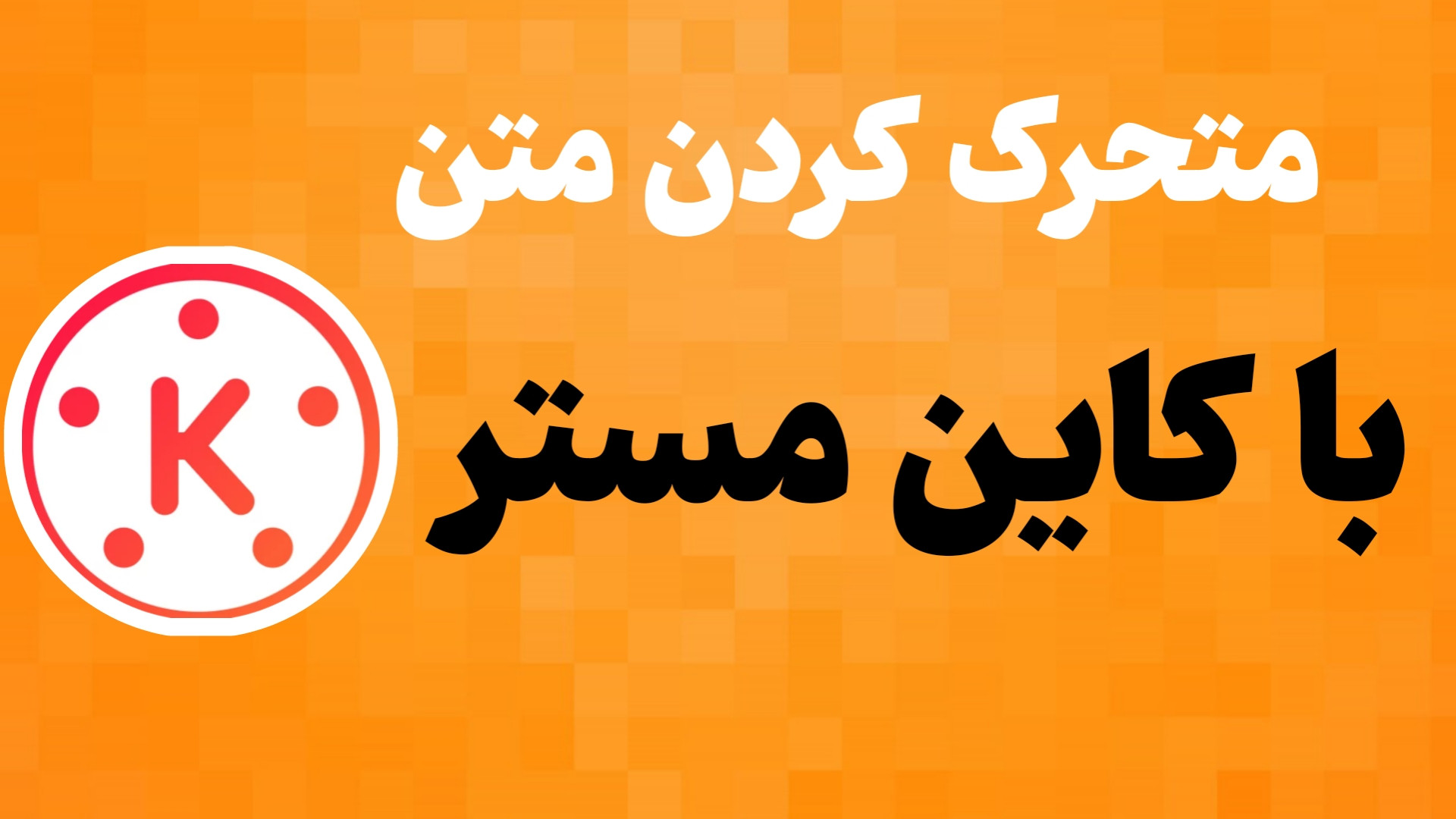 آموزش متحرک کردن متن با برنامه...