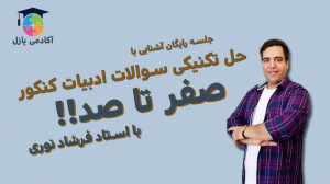 جلسه اول رایگان همایش ادبیات ف...