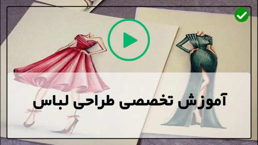 آموزش طراحی لباس|طراحی لباس پا...