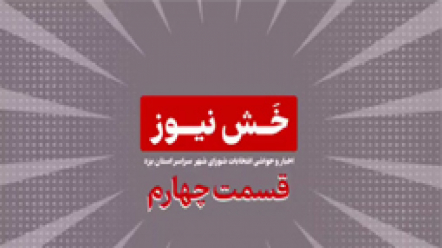 خش نیوز