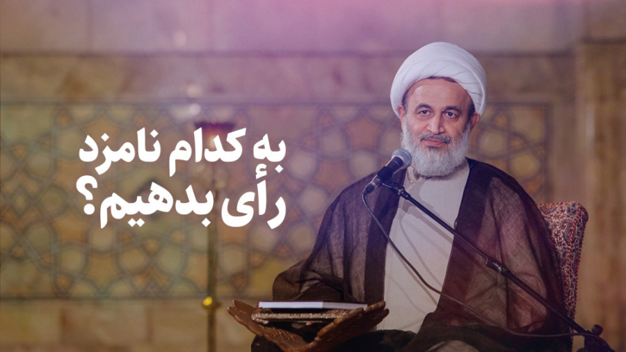 در این انتخابات به کدام نامزد...