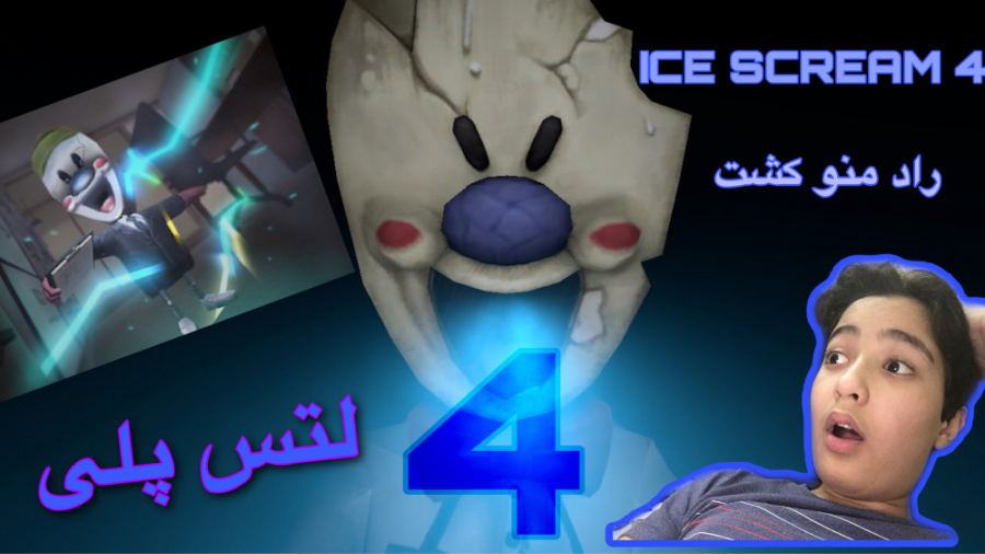 دانلود برنامه Horror Ice Scream Neighbor برای اندروید