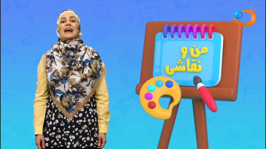 من و نقاشی 18 اسفند 99 | شبکه...