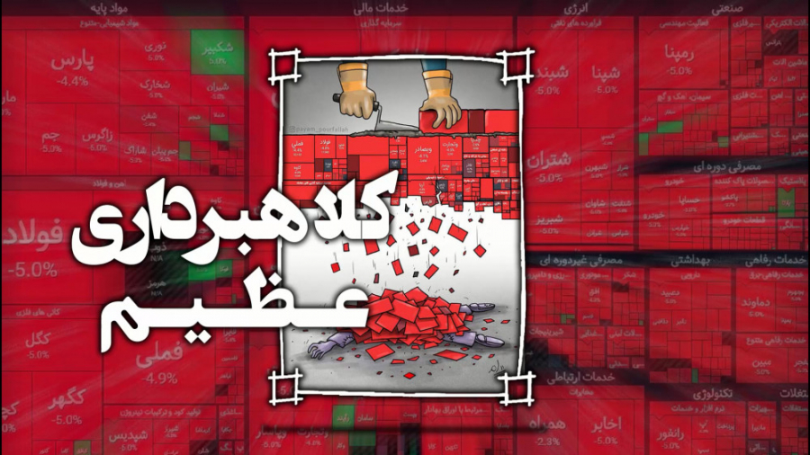 کلاه برداری بزرگ در بورس توسط...