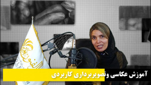 آموزش عکاسی وتصویربرداری کاربر...