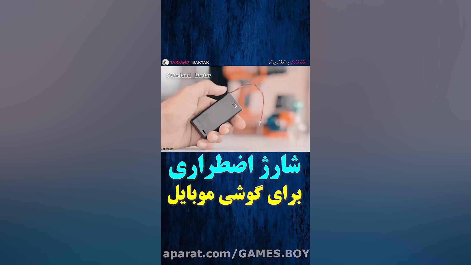 شارژ اضطرای برای گوشی دنبال=دن...