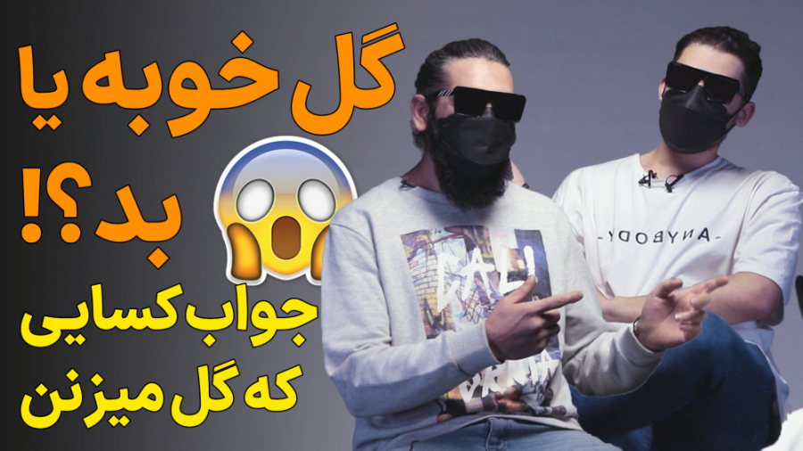 گل خوبه یا بد؟ جواب کسایی که گ...