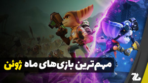 ۸ بازی ماه ژوئن ۲۰۲۱ که نباید...