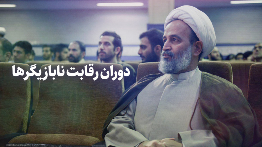 دوران رقابت نابازیگر ها | علیر...