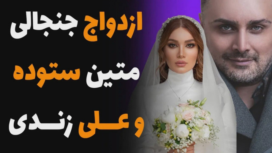 ازدواج جنجالی متین ستوده و علی...