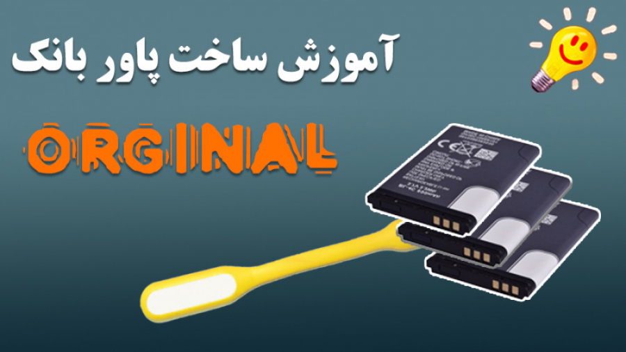 چگونه میتوان پاور بانک ساخت ؟!