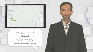 علی رهجو  معیشت به زبان ساده (...