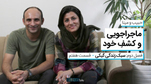 مدریکتاکس ۱۷  حبیب و مینا؛ ما...