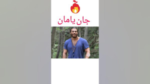 جان یامان  سریال عطر عشق