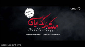 قسمت اول فصل دوم سریال ملکه ی...