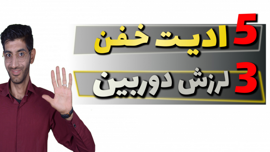 گرفتن لرزش دوربین با گوشی موبا...