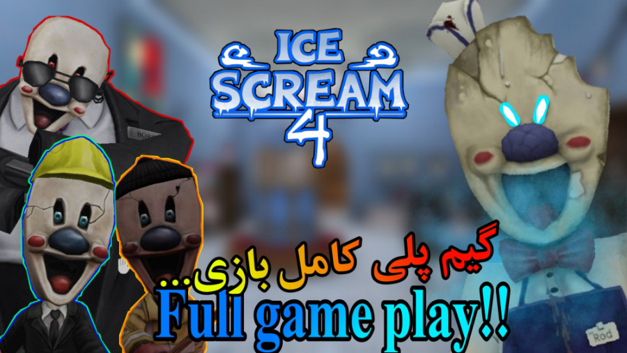 گیم پلی, بازی جیغ یخی ۶, Ice scream 6, فول گیم پلی, ترسناک