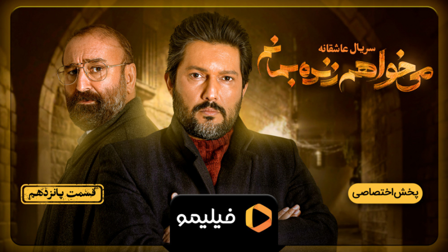 قسمت ۱۵ سریال می خواهم زنده بم...