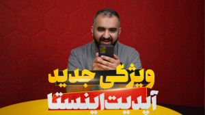 ویژگی های آخرین آپدیت اینستاگر...