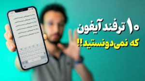 ترفند های جذاب و مخفی آیفون