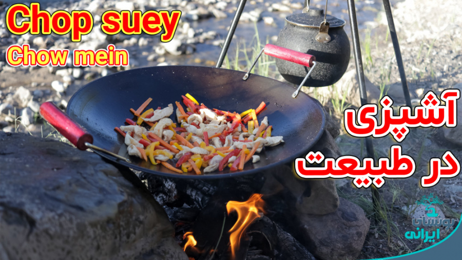 آشپزی در طبیعت، کنار رودخانه |...