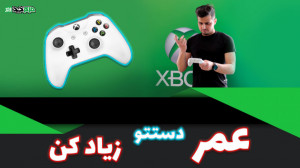 راه حل مشکلات دسته ایکس باکس س...