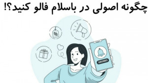 چگونه اصولی در باسلام فالو کنی...