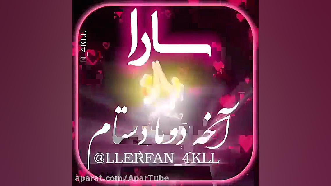 کلیپ اسم سارا