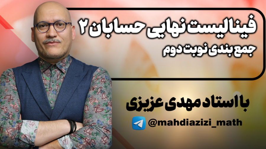 جمع بندی امتحان نهایی حسابان ۲...