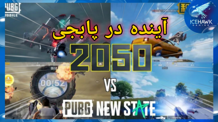 مود آینده در پابجی موبایل! موت...