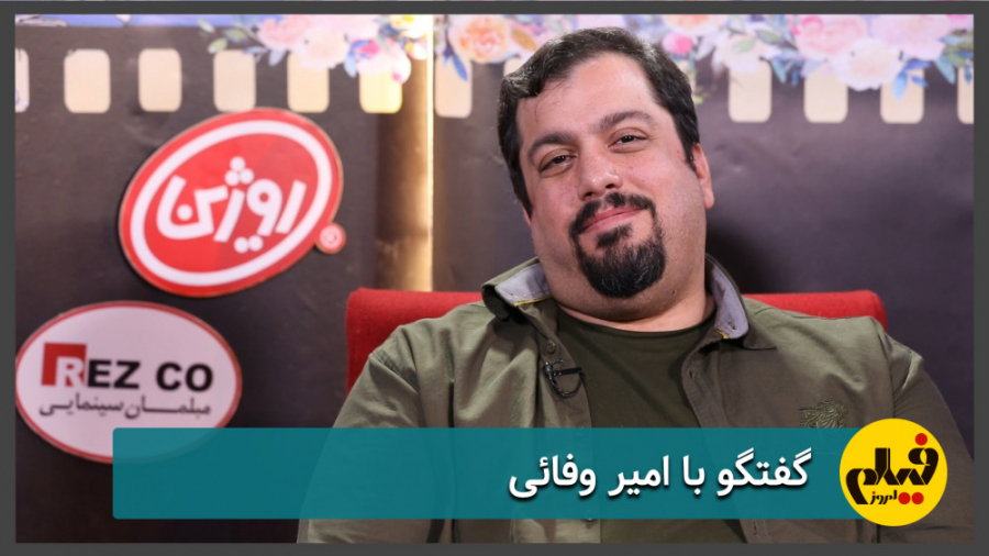 گفتگو با امیر وفائی؛ نویسنده س...