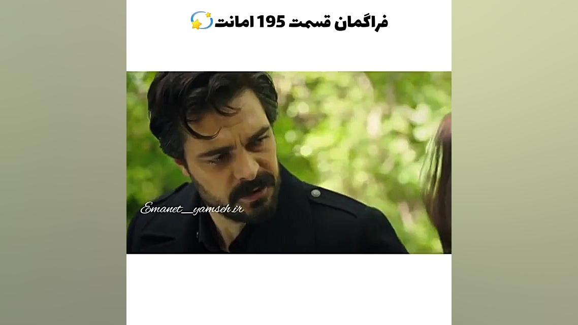 فراگمان سریال ترکی امانت قسمت...