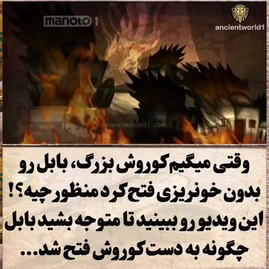 شاهنشاه کوروش هخامنشی ومنشور ا...