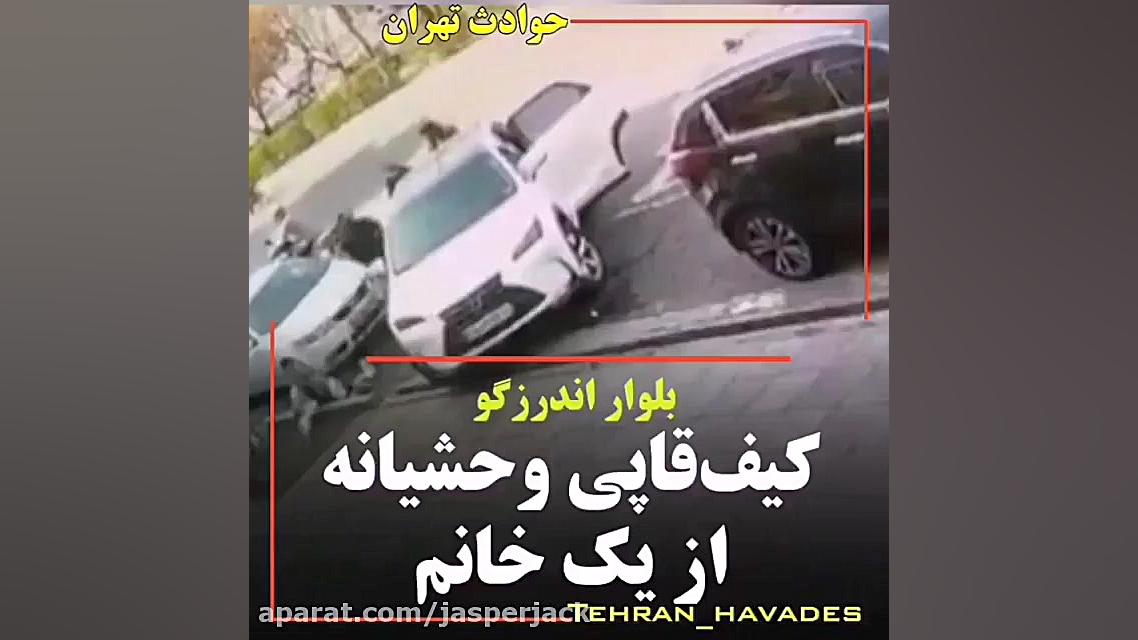کیف قاپی در اندرزگو تهران