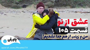 سریال عشق از نو قسمت ۱۰۵
