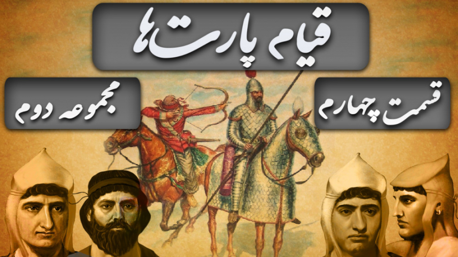 شاهنشاهی اشکانی: قیام پارت‌ها...