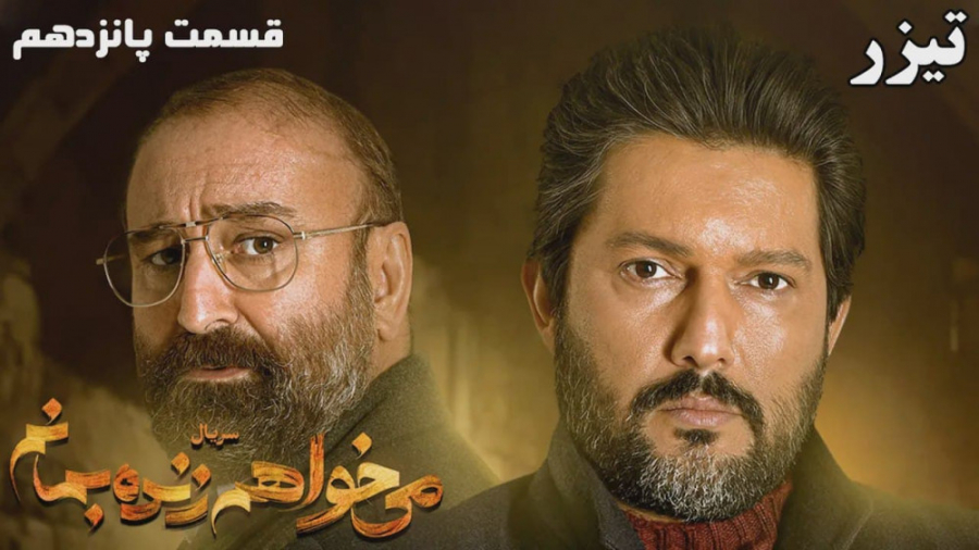 سریال می‌خواهم زنده بمانم  قسم...